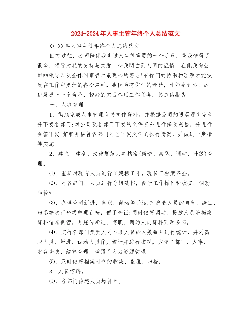 2024-2024年人事主管个人年终工作总结模板与2024-2024年人事主管年终个人总结范文汇编_第3页