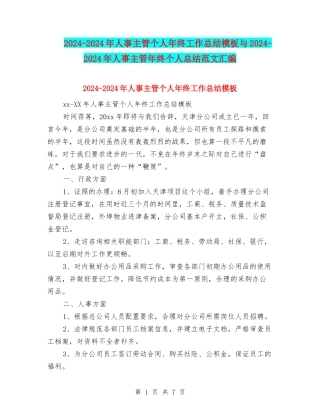 2024-2024年人事主管个人年终工作总结模板与2024-2024年人事主管年终个人总结范文汇编