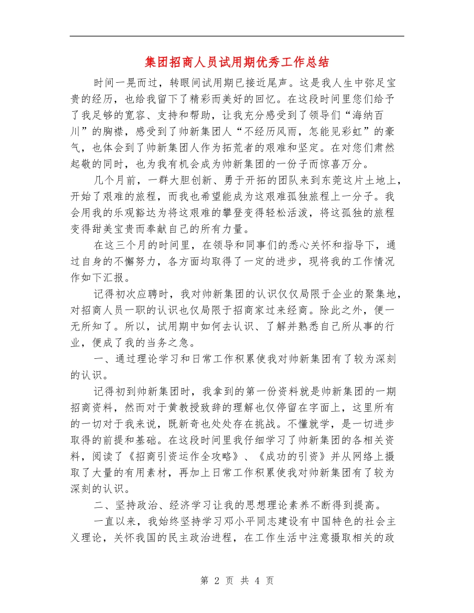 集团招商人员试用期优秀工作总结【新版】_第2页