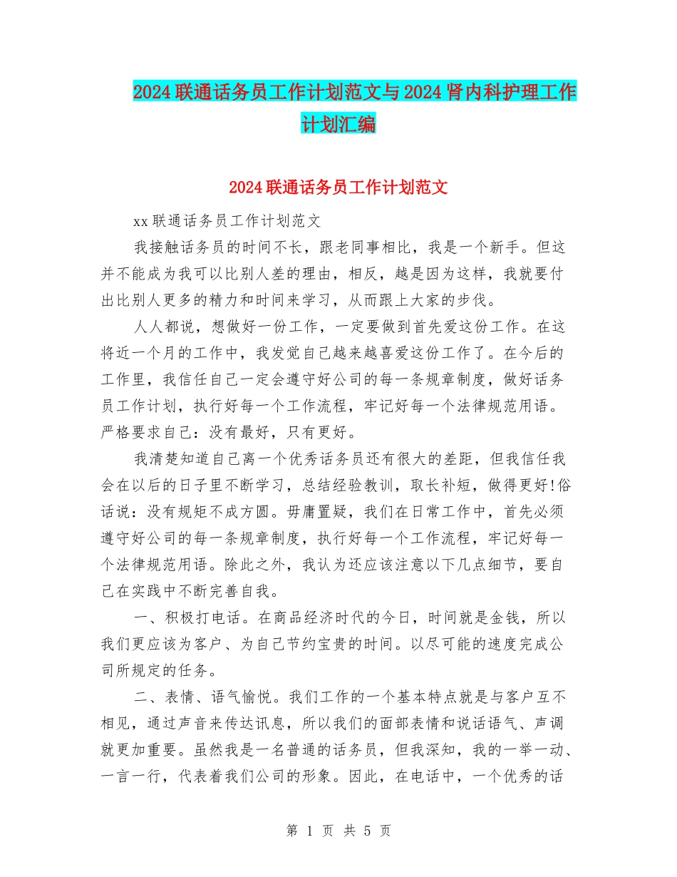 2024联通话务员工作计划范文与2024肾内科护理工作计划汇编_第1页