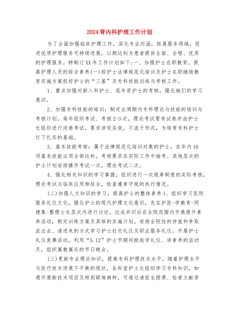 2024联通话务员工作计划范文与2024肾内科护理工作计划汇编_第3页