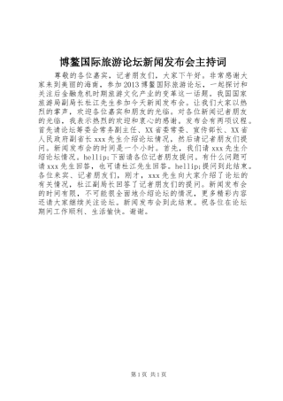 博鳌国际旅游论坛新闻发布会主持稿
