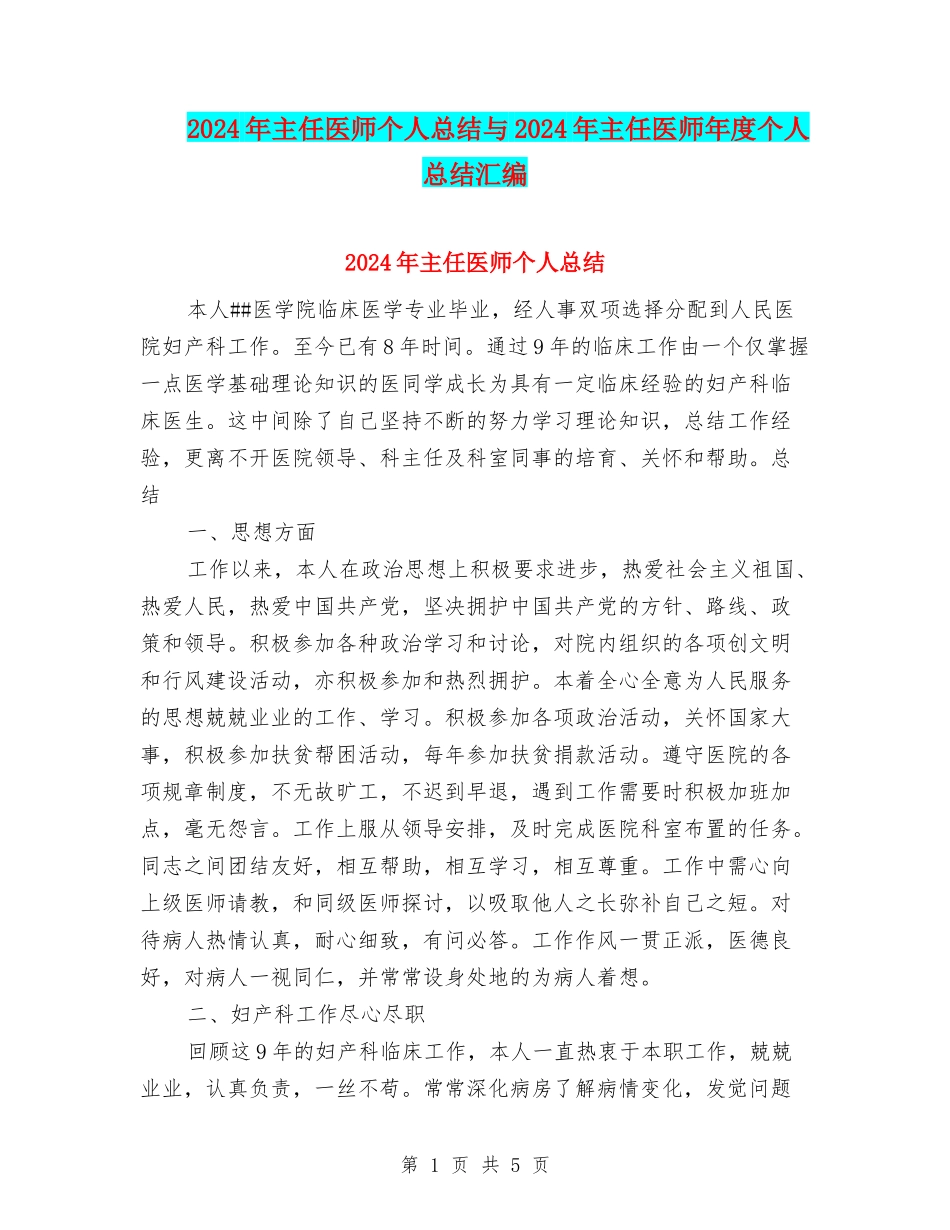 2024年主任医师个人总结与2024年主任医师年度个人总结汇编.doc_第1页