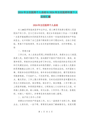2024年主任医师个人总结与2024年主任医师年度个人总结汇编.doc