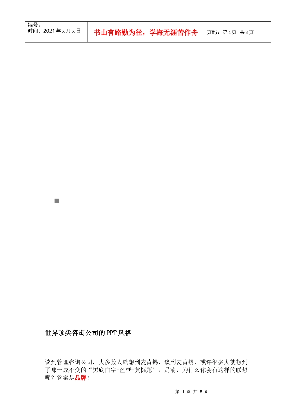 试谈世界顶尖咨询公司的PPT风格_第1页