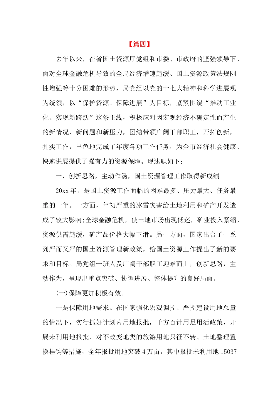 粮食局领导班子述职报告_第1页