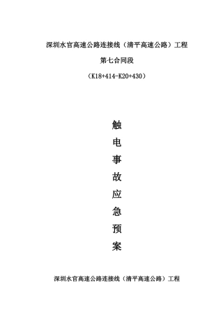 触电事故救援应急预案