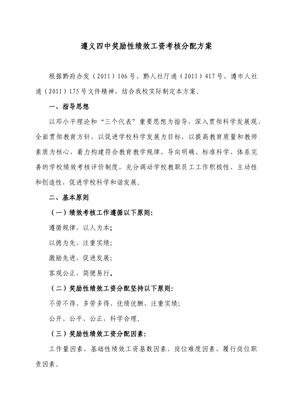 遵义四中奖励性绩效工资考核分配方_第1页