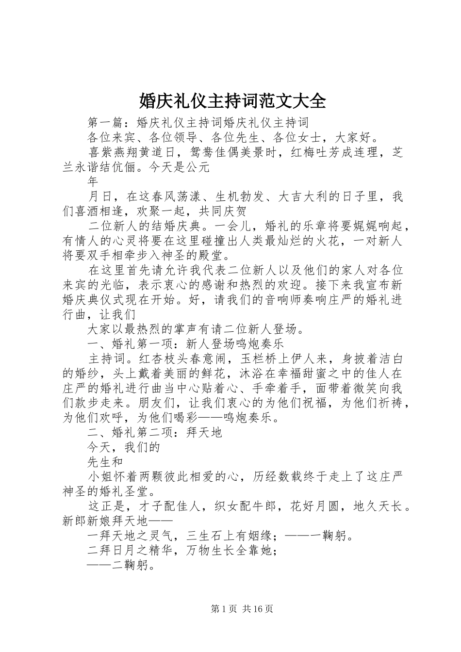 婚庆礼仪主持稿大全_第1页