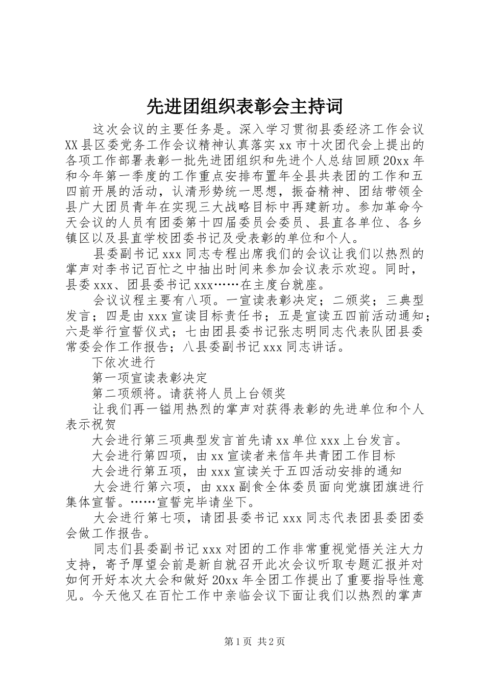 先进团组织表彰会主持稿(5)_第1页