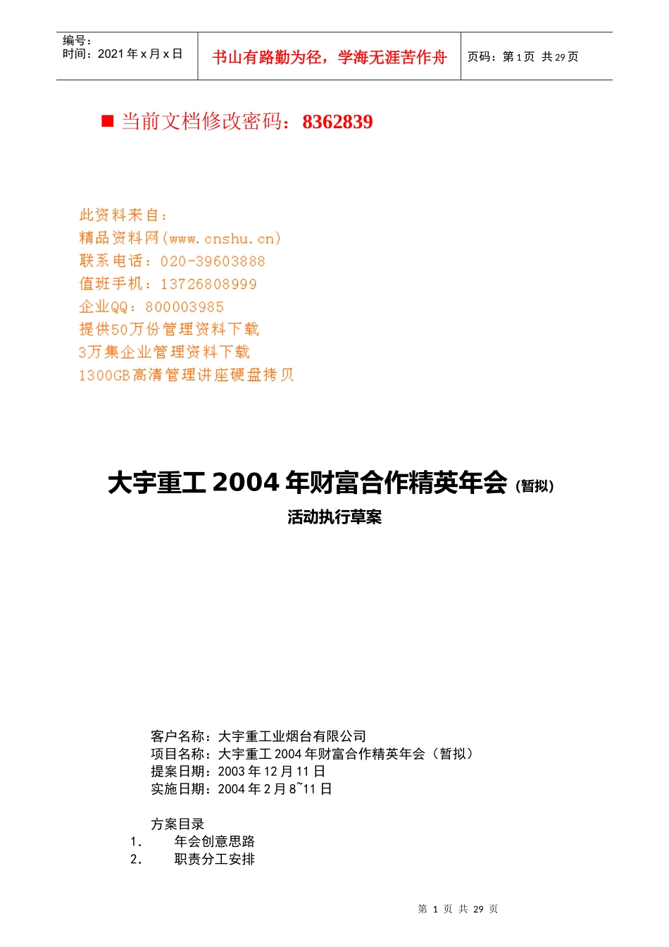 财富合作精英年会活动报告方案_第1页