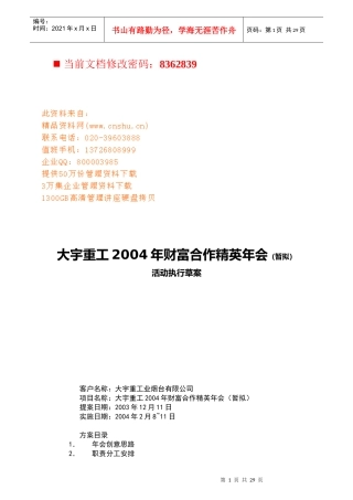 财富合作精英年会活动报告方案