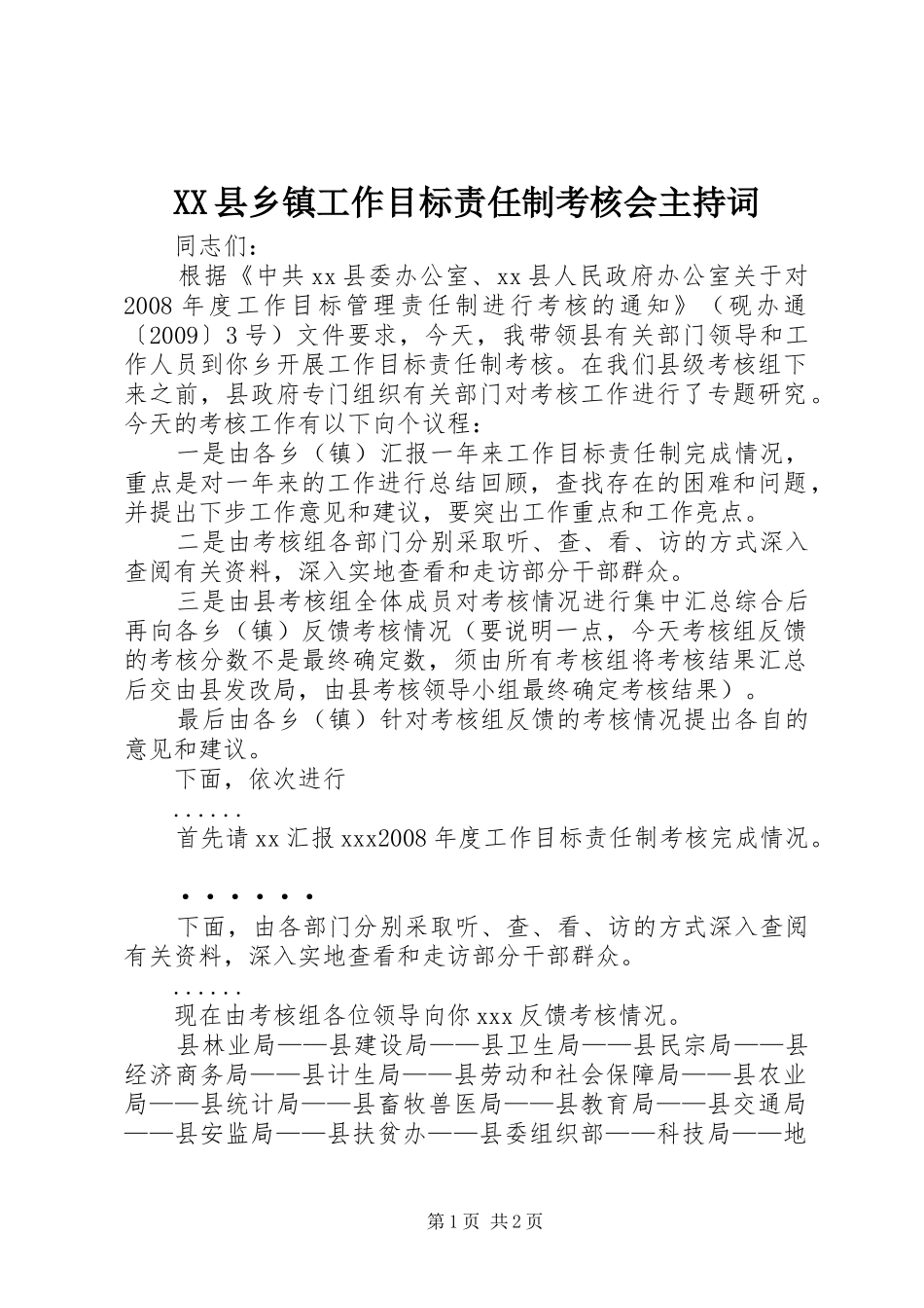 XX县乡镇工作目标责任制考核会主持稿_第1页