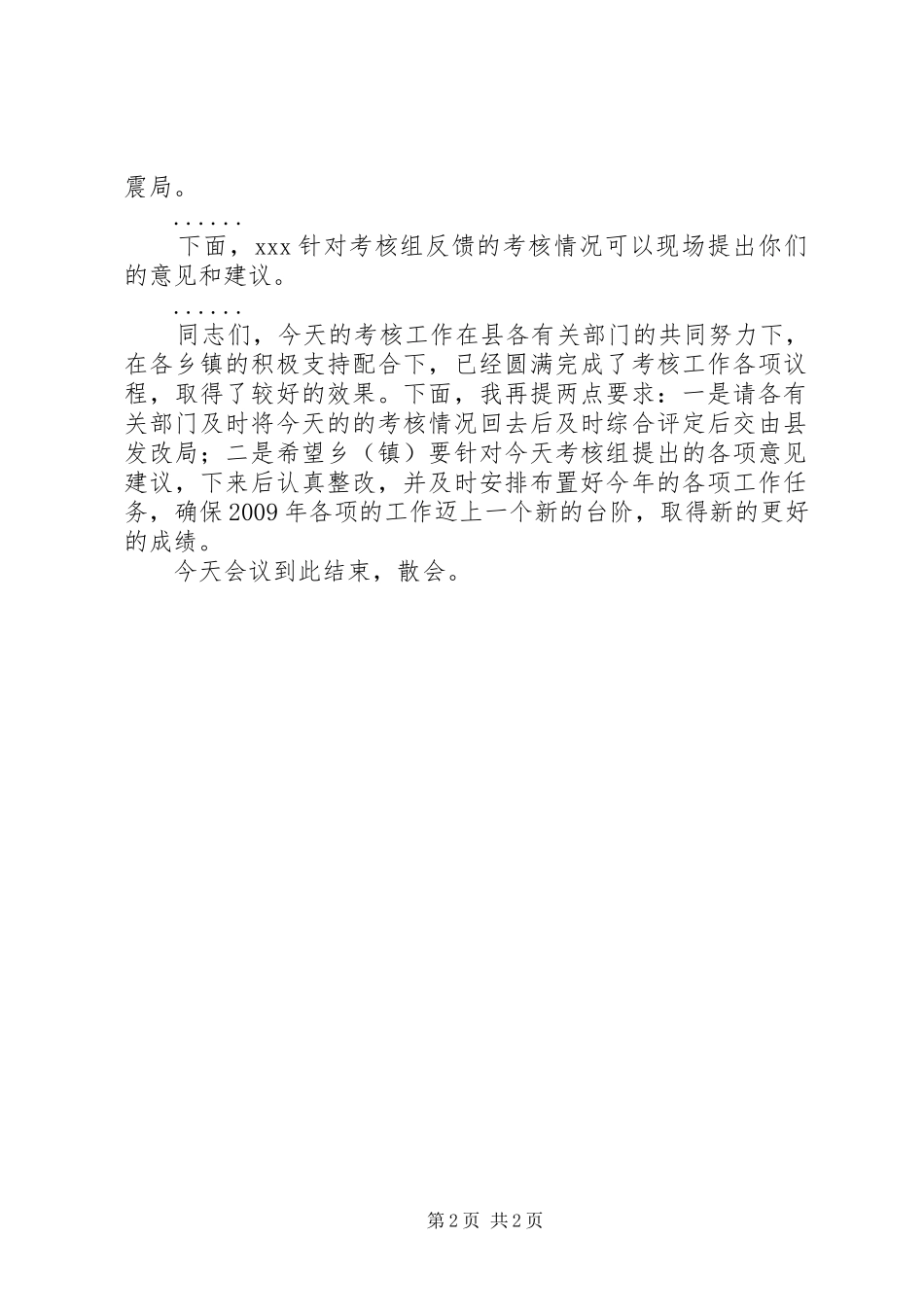 XX县乡镇工作目标责任制考核会主持稿_第2页