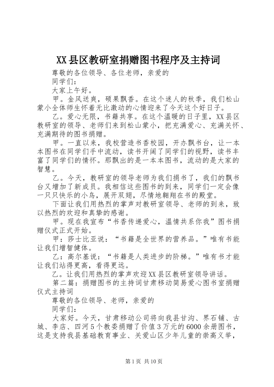 XX县区教研室捐赠图书程序及主持稿_第1页