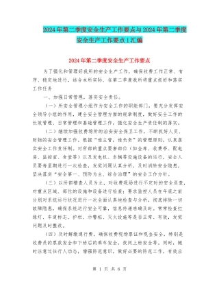 2024年第二季度安全生产工作要点与2024年第二季度安全生产工作要点1汇编