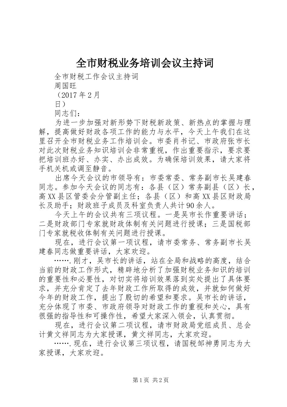 全市财税业务培训会议主持稿_第1页