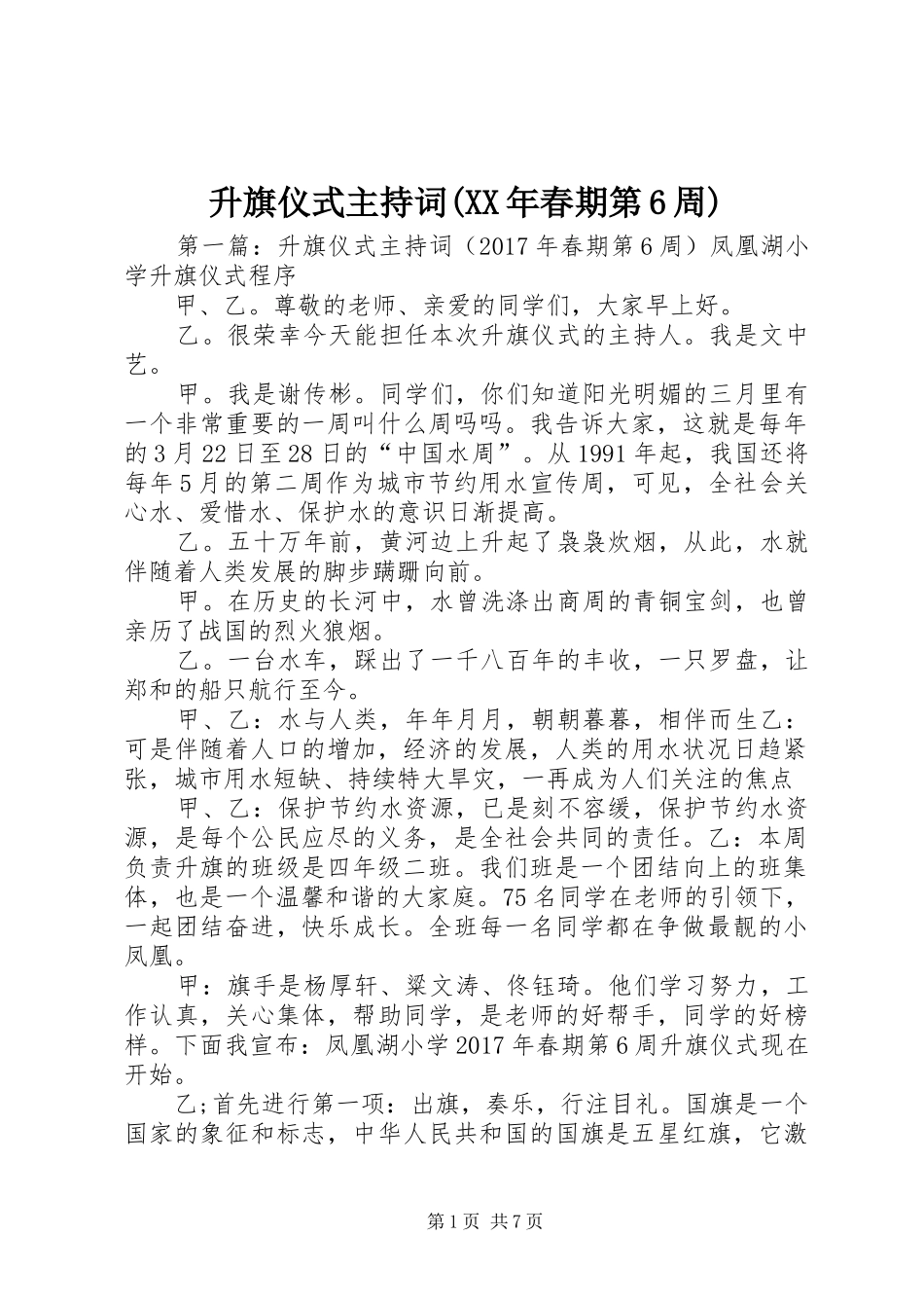 升旗仪式主持稿(XX年春期第6周)_第1页