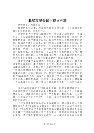 脱贫攻坚会议主持稿五篇(5)