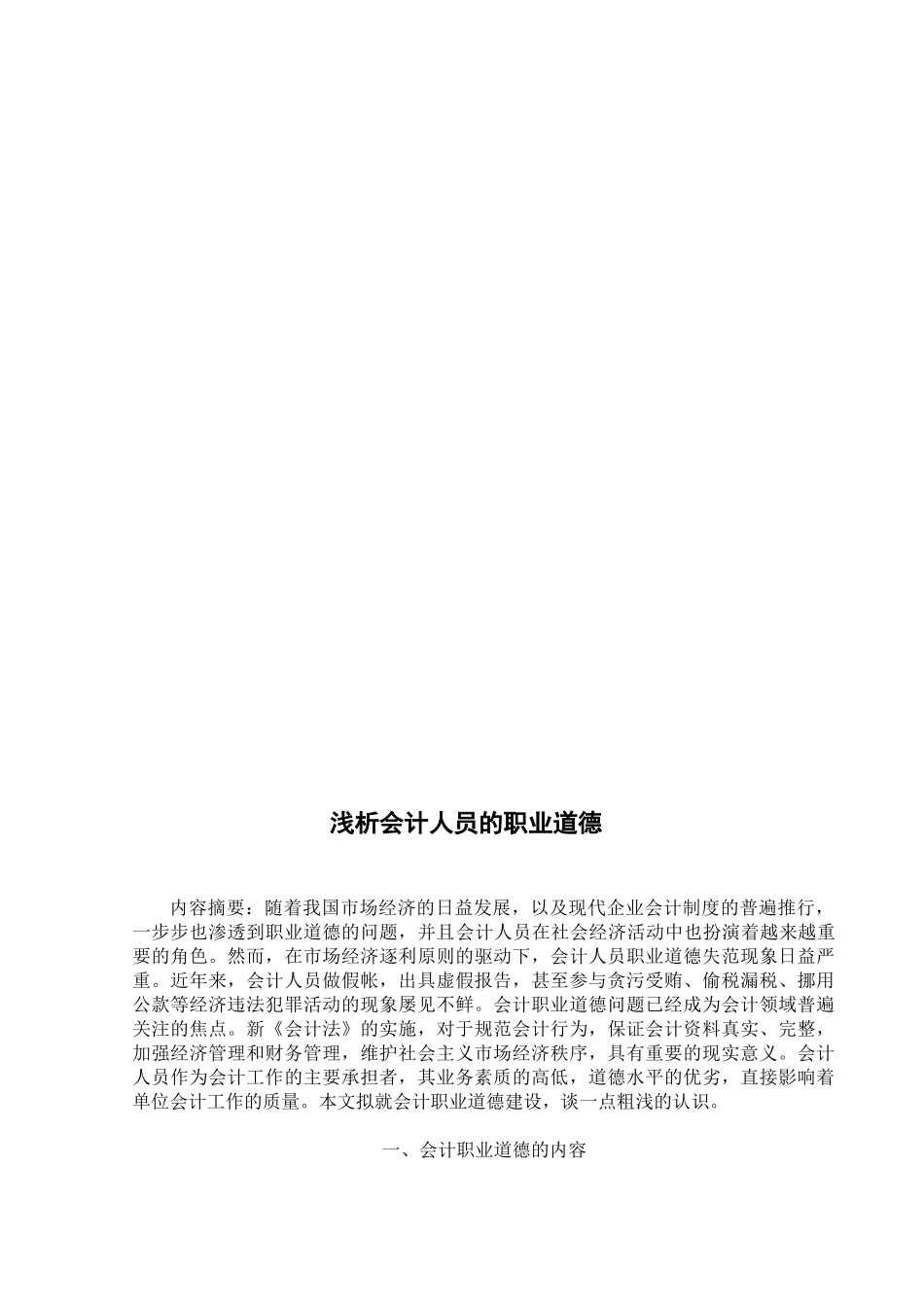 浅论会计人员的职业道德_第2页