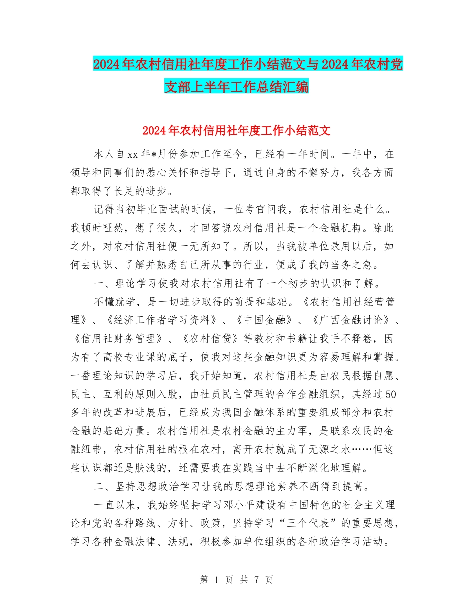 2024年农村信用社年度工作小结范文与2024年农村党支部上半年工作总结汇编_第1页