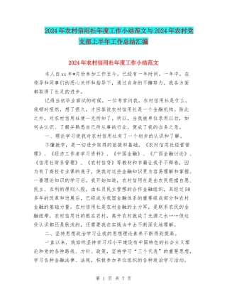 2024年农村信用社年度工作小结范文与2024年农村党支部上半年工作总结汇编