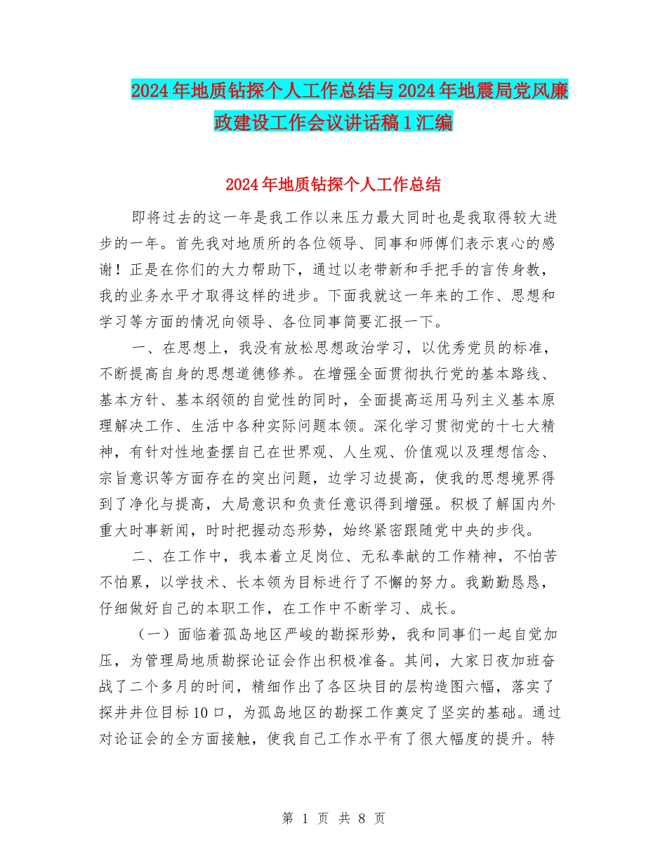 2024年地质钻探个人工作总结与2024年地震局党风廉政建设工作会议讲话稿1汇编_第1页
