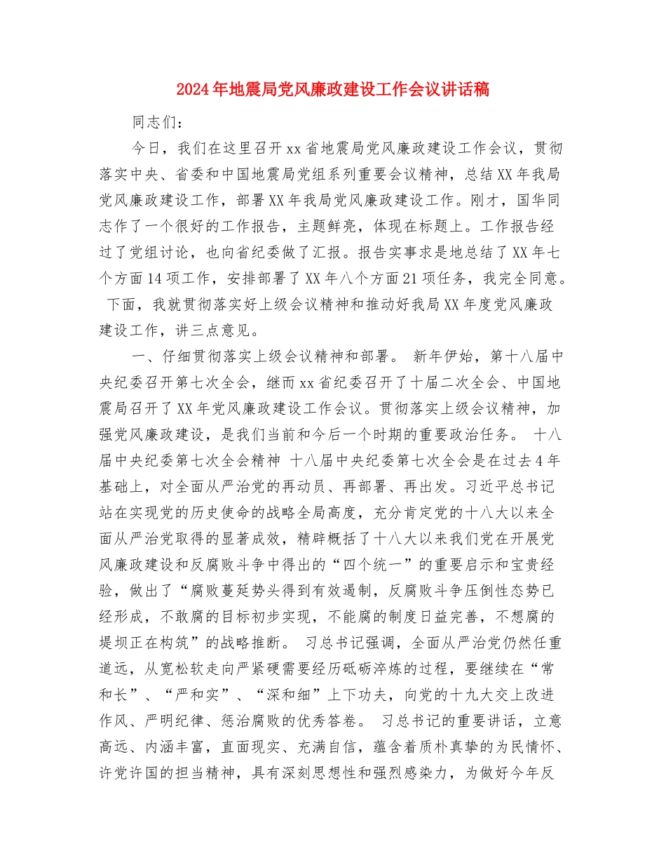 2024年地质钻探个人工作总结与2024年地震局党风廉政建设工作会议讲话稿1汇编_第3页