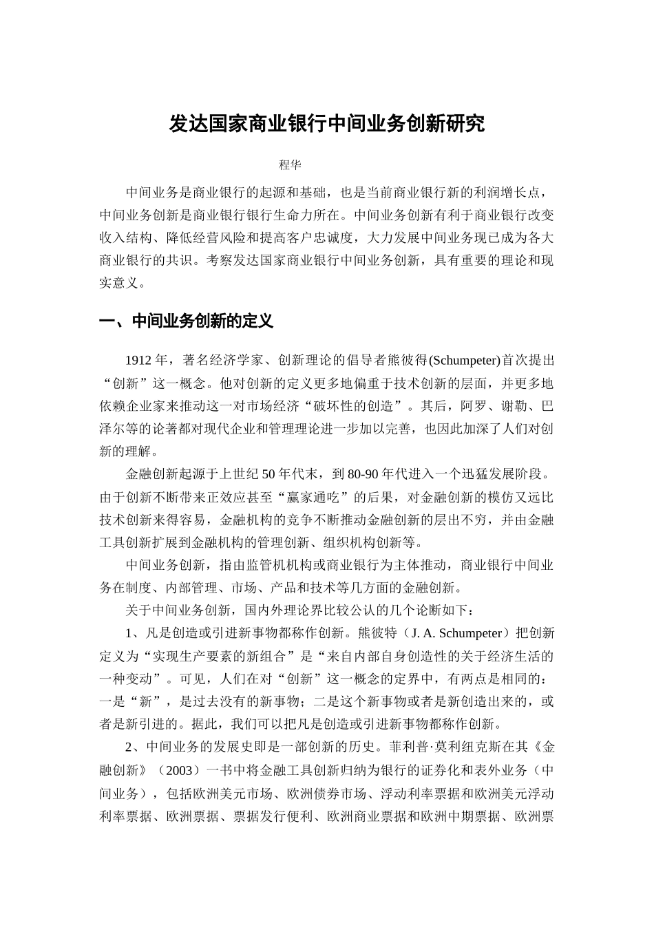 发达国家商业银行中间业务创新探讨_第1页