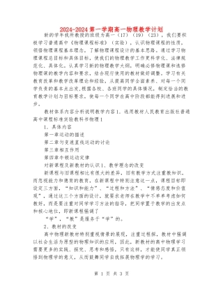 2024-2024第一学期高一物理教学计划
