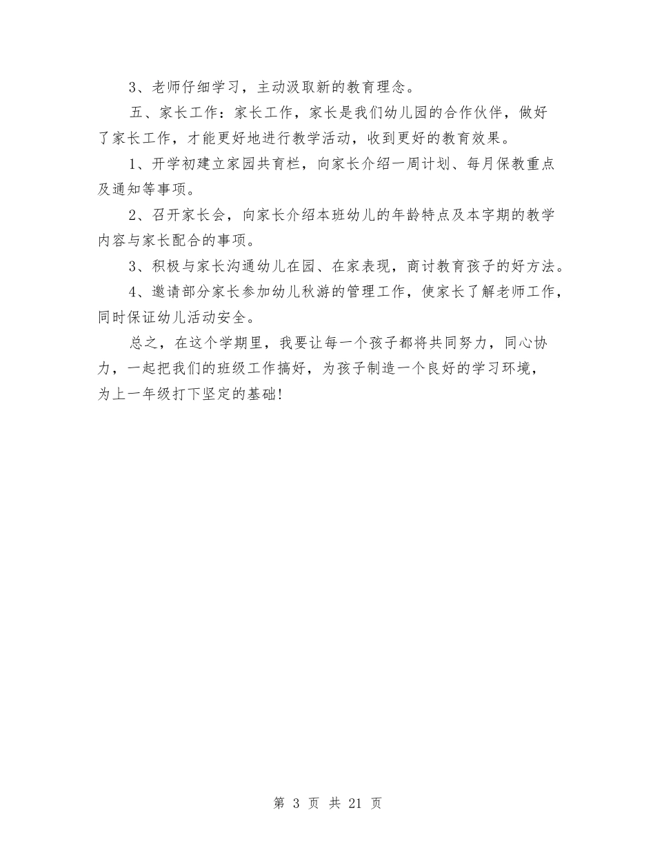 2024年幼儿园班务工作计划2与2024年幼儿园班务工作计划4篇汇编_第3页