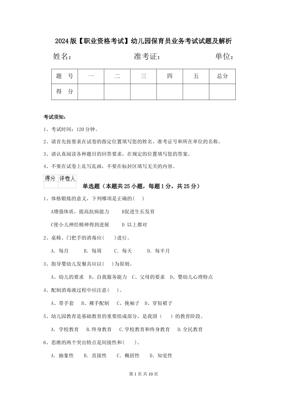 2024版【职业资格考试】幼儿园保育员业务考试试题及解析_第1页