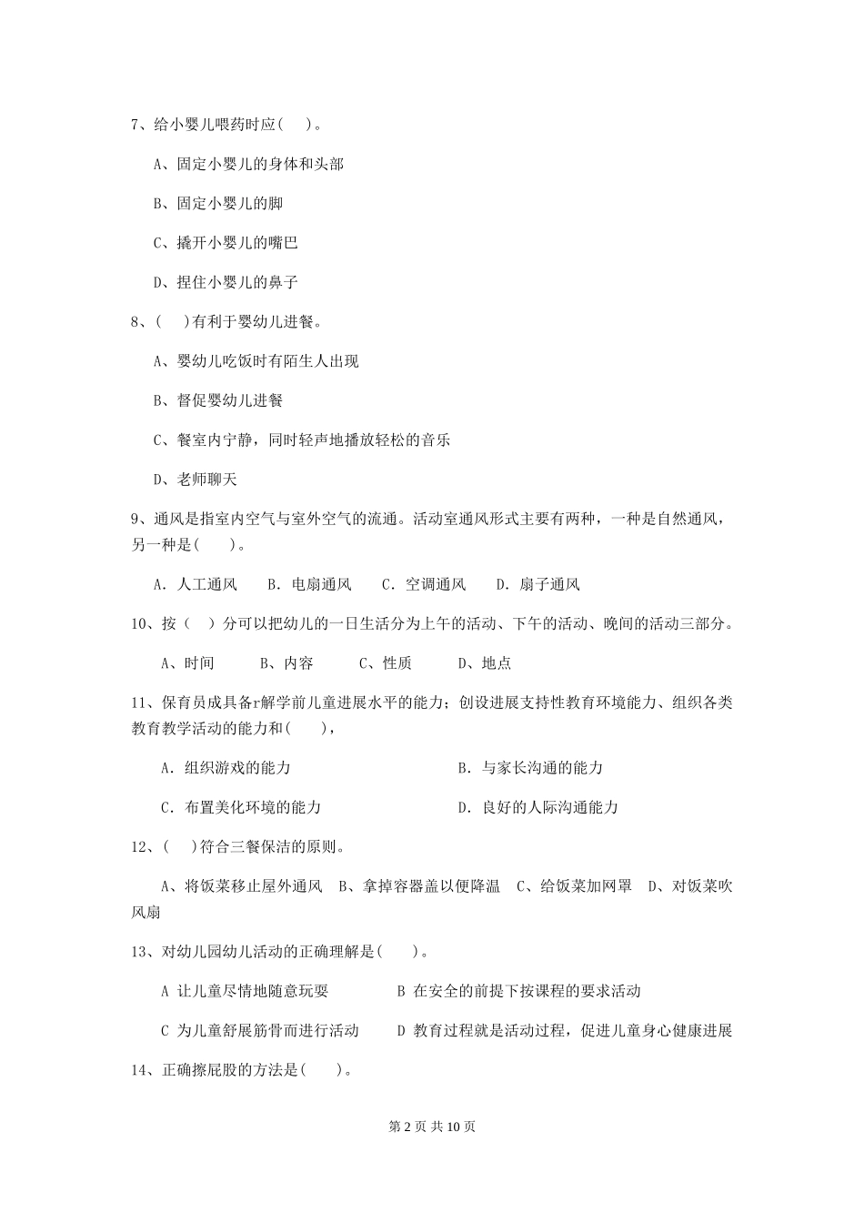 2024版【职业资格考试】幼儿园保育员业务考试试题及解析_第2页