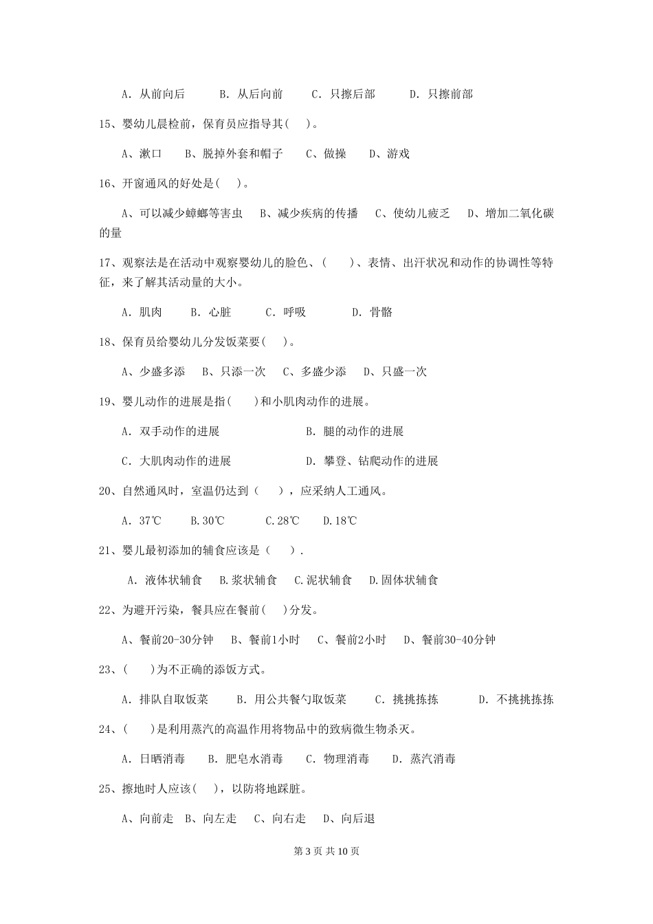 2024版【职业资格考试】幼儿园保育员业务考试试题及解析_第3页