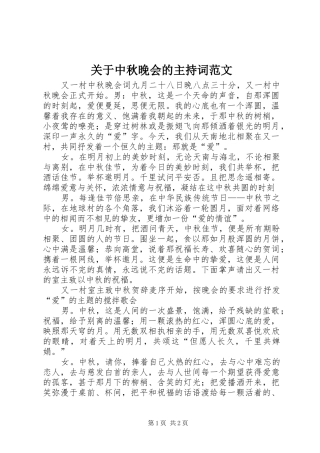 关于中秋晚会的主持稿