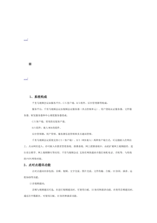 网络视频会议系统构成