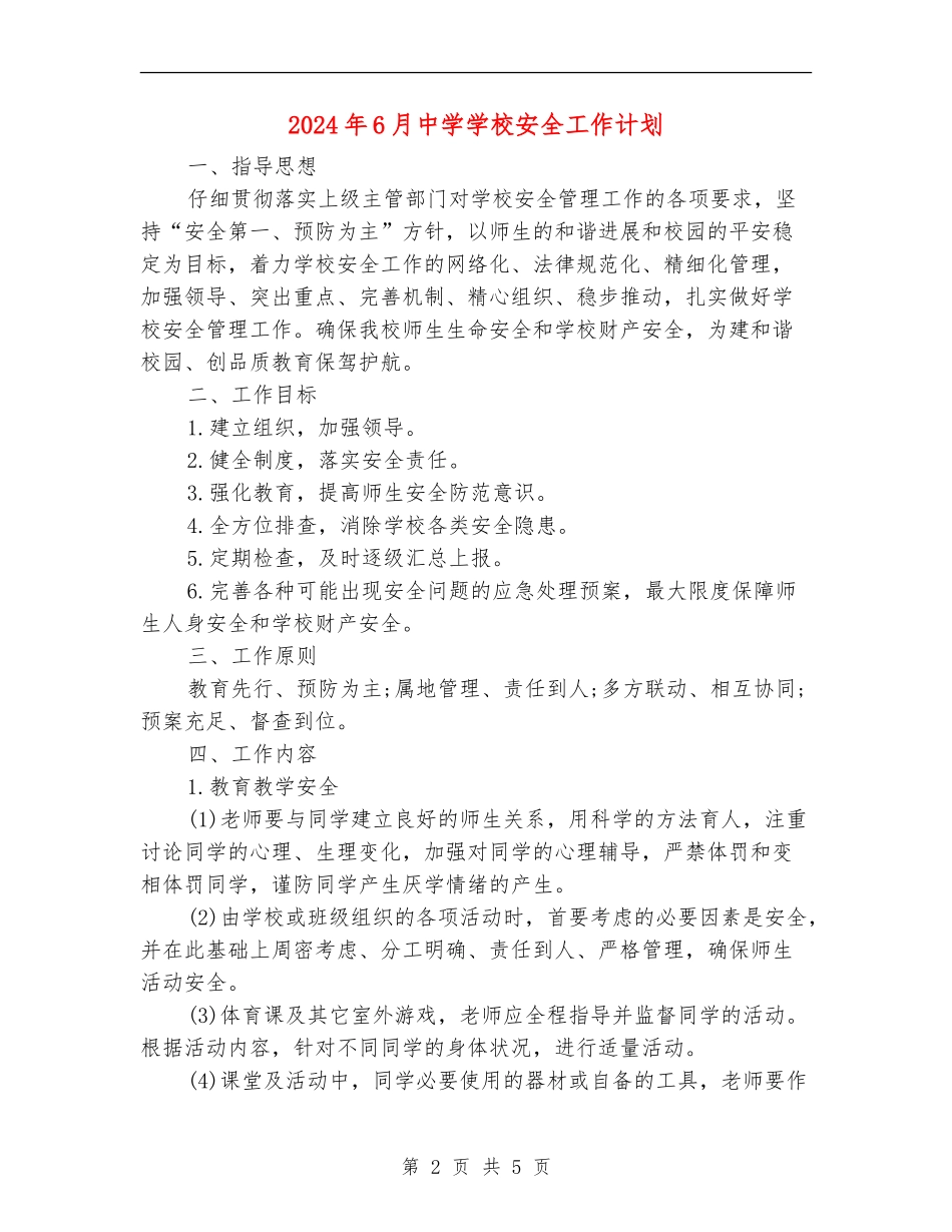 2024年6月中学学校安全工作计划_第2页