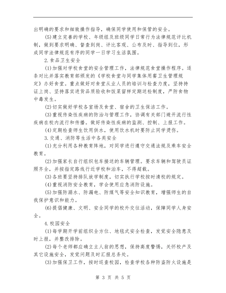 2024年6月中学学校安全工作计划_第3页