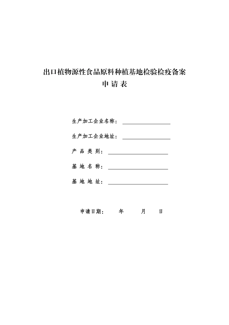 出口植物源性食品原料种植基地检验检疫备案_第1页