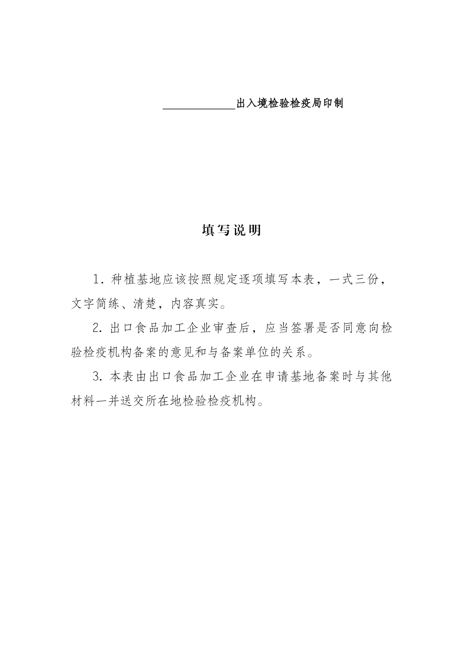 出口植物源性食品原料种植基地检验检疫备案_第2页