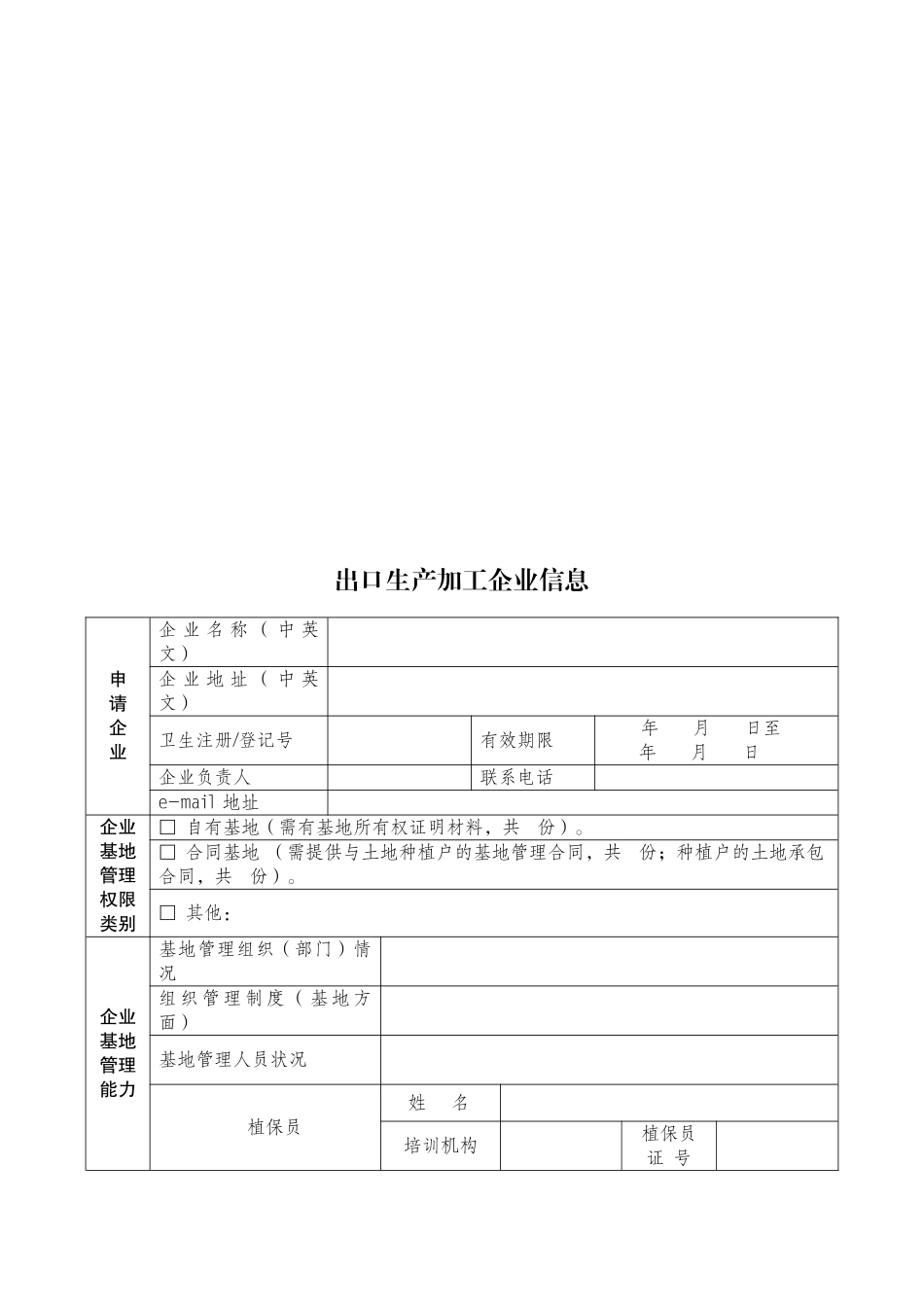 出口植物源性食品原料种植基地检验检疫备案_第3页