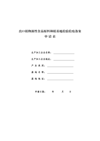 出口植物源性食品原料种植基地检验检疫备案