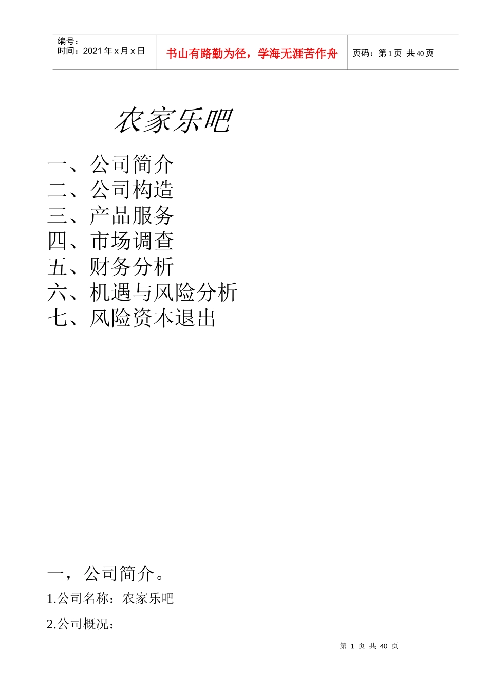 计划书8354456697_第1页