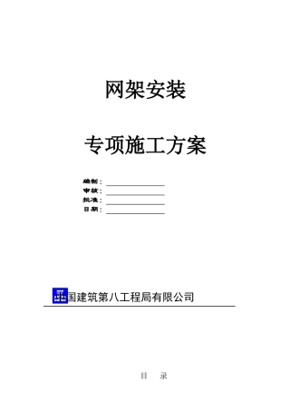 网架施工方案培训资料