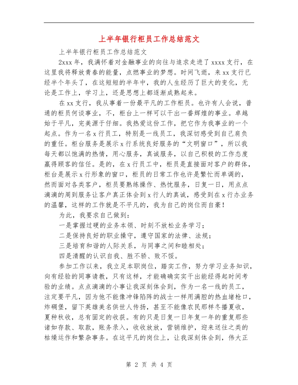 上半年银行柜员工作总结范文_第2页