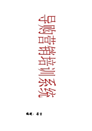 导购营销培训系统