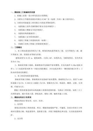 东方节能模板施工方案