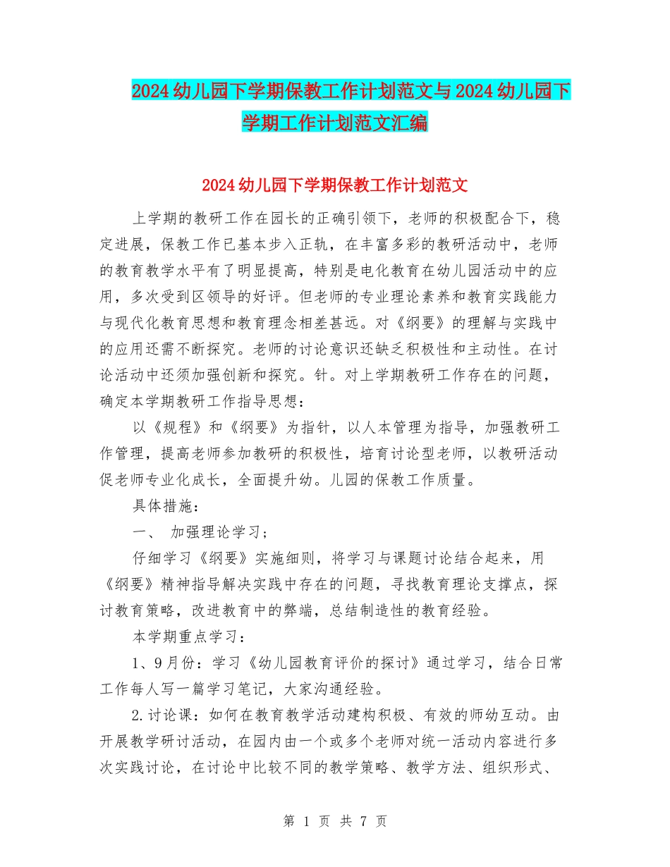2024幼儿园下学期保教工作计划范文与2024幼儿园下学期工作计划范文汇编_第1页