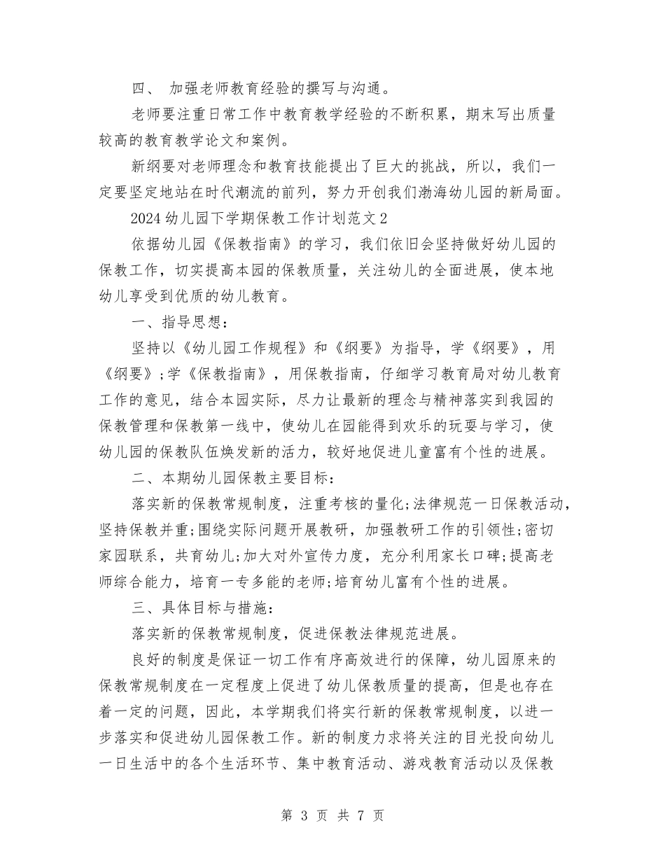2024幼儿园下学期保教工作计划范文与2024幼儿园下学期工作计划范文汇编_第3页