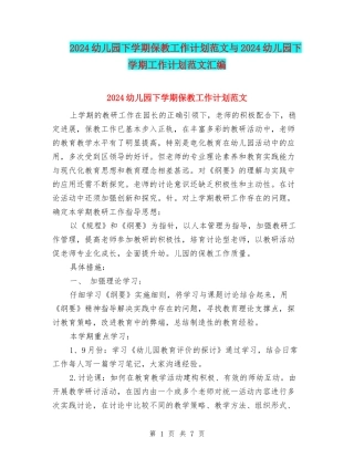 2024幼儿园下学期保教工作计划范文与2024幼儿园下学期工作计划范文汇编